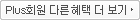 Plus회원 다른 혜택 더 보기