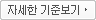 자세한 기준보기