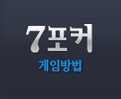 7포커-게임방법