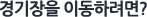 경기장을 이동하려면?