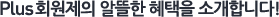 Plus회원제의 알뜰한 혜택을 소개합니다!