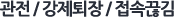 관전 / 강제퇴장 / 접속끊김