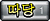 따당