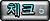 체크