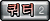 쿼터
