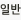 일반