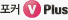 포커 V Plus