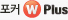 포커 W Plus