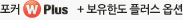 포커 W Plus + 보유한도 플러스 옵션