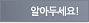 알아두세요!