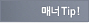 매너Tip!