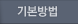 기본방법