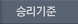 승리기준