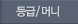 등급/머니