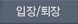 입장/퇴장