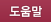 도움말