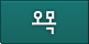 오목