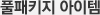 Ǯ��Ű�� ������