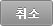 취소