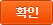 확인