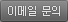 이메일 문의