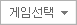 게임선택