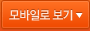 모바일로 보기
