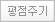 평점주기