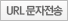 URL문자전송