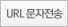 URL 문자전송
