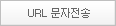 URL 문자전송