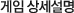 게임 상세설명