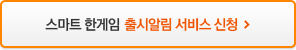 스마트 한게임  출시알림 서비스 신청