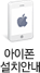 아이폰 설치안내