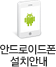 안드로이드폰 설치안내