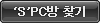 'S'PC�� ã��