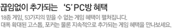 ���Ӿ��� �߰��Ǵ� 'S'PC�� ���� - 18�� ����, 53������ ���� �� ���� ���� ������ �������ϴ�. ���� Ȯ��� ������, ��Ŀ�� ���� ���������� �߰��Ǵ� ���� ������ ����������.
