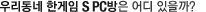 �츮���� �Ѱ��� S PC���� ��� ������?