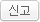 신고
