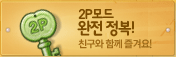 2P모드 완전 정복