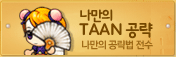 나만의 TAAN 공략