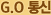 G.O 통신