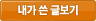 내가 쓴 글보기