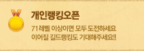 개인랭킹오픈:70레벨이상이면 모두 도전하세요. 이어질 길드래킹도 기대해주세요