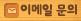 이메일 문의