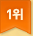 위