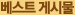 베스트 게시물