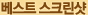 베스트 스크린샷