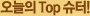 오늘의 Top슈터!