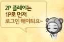 2P 플래이는 1P로 먼저 로그인 해야되요~